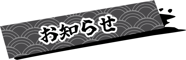 お知らせ